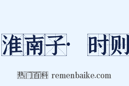 淮南子·时则是什么意思的图片